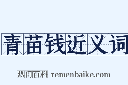 青苗钱近义词是什么意思的图片